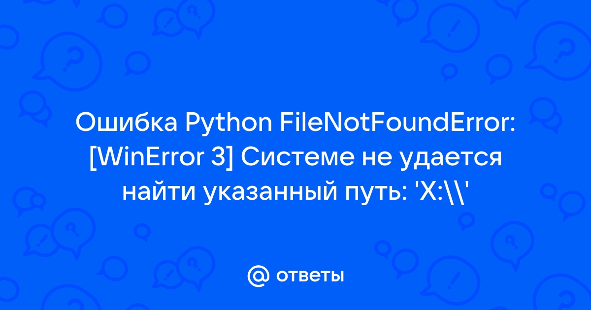 Системе не удается найти указанный путь autocad