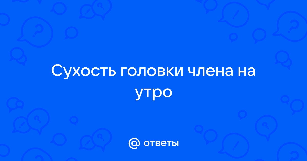 Баланит (воспаление головки члена): симптомы, причины и способы лечения