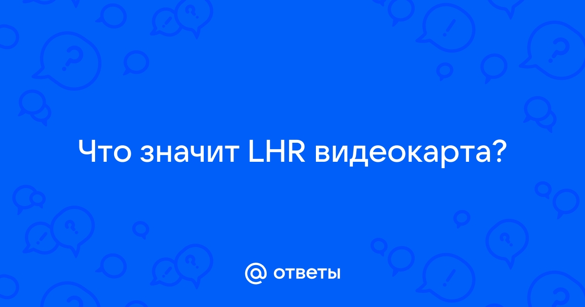 Lhr видеокарты что значит