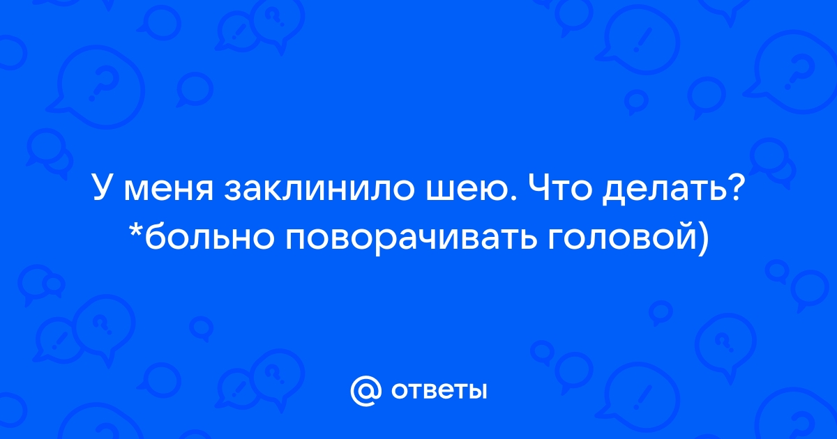 Болит шея: продуло, или боль в шее имеет другую причину? Лечение боли в шее