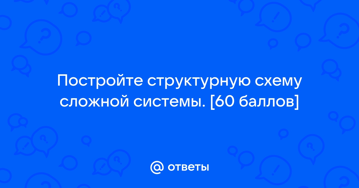 Постройте структурную схему сложной системы