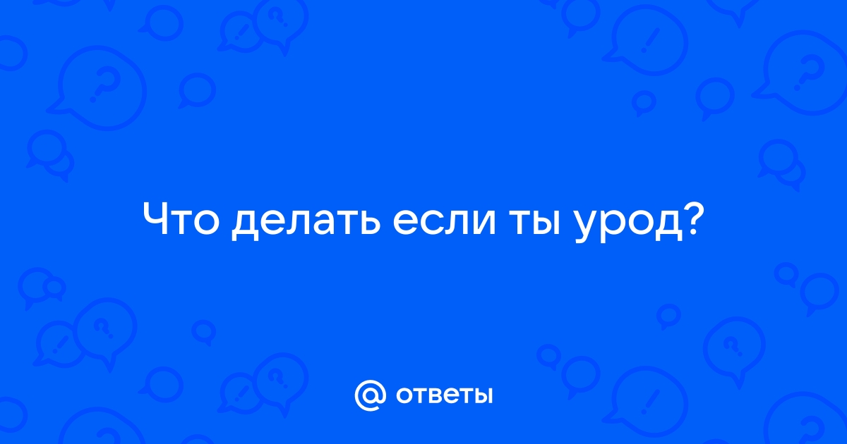 Ответы Mail: Что делать если достал один идиот?