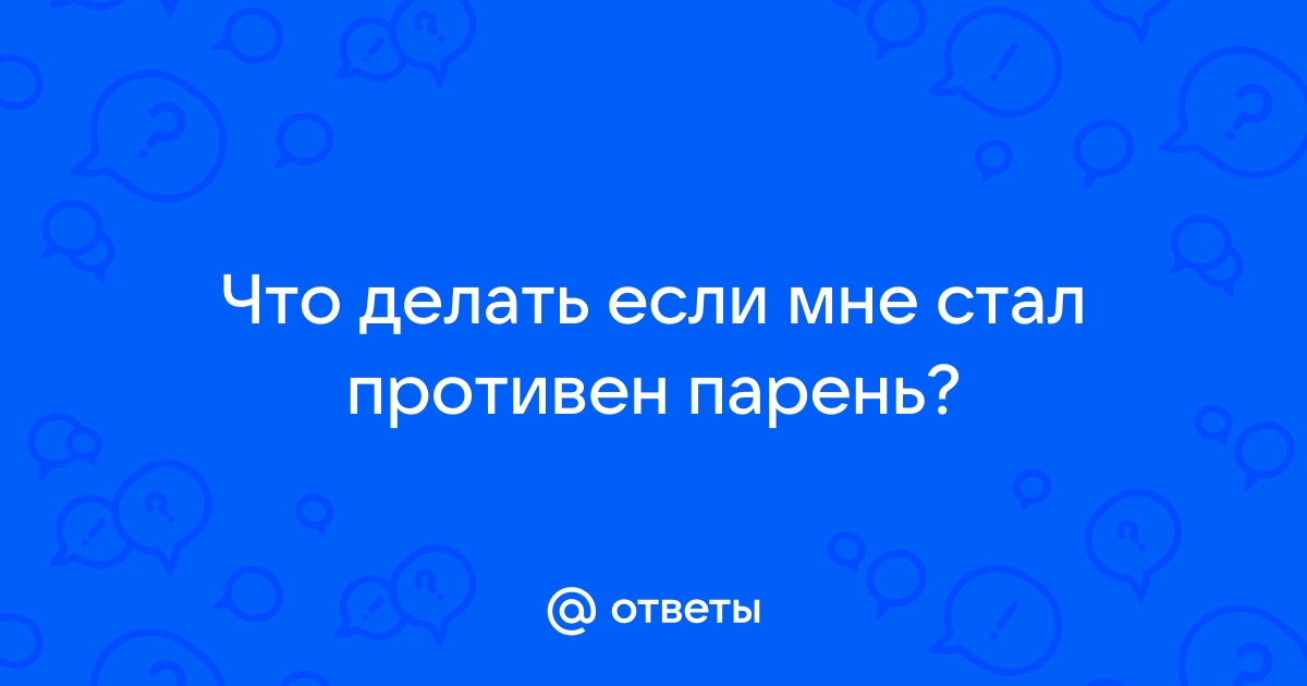 «Муж мне противен. Но я хочу, чтобы он умолял меня вернуться» | PSYCHOLOGIES