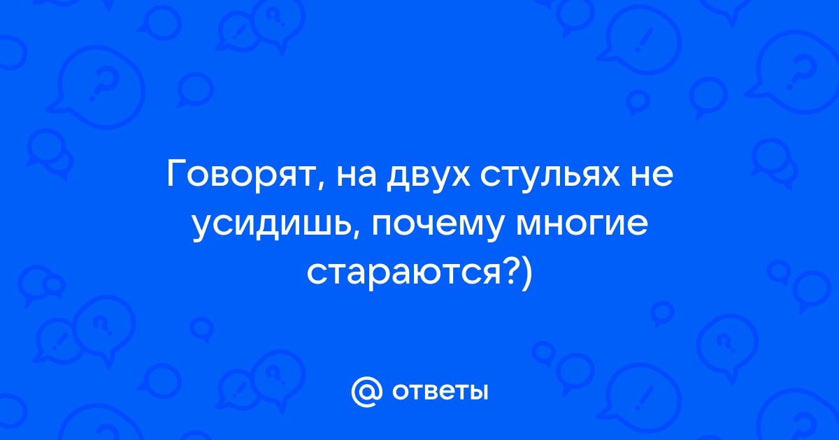 Поговорки на двух стульях не усидишь похожие