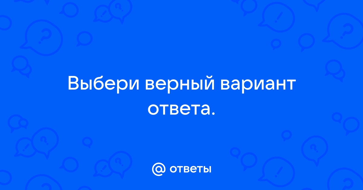 Картинка ответ верный