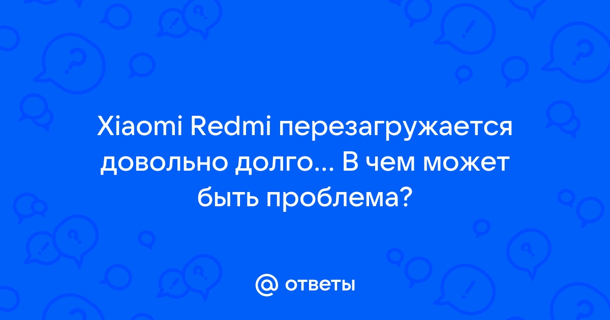 Что делать если телефон долго перезагружается