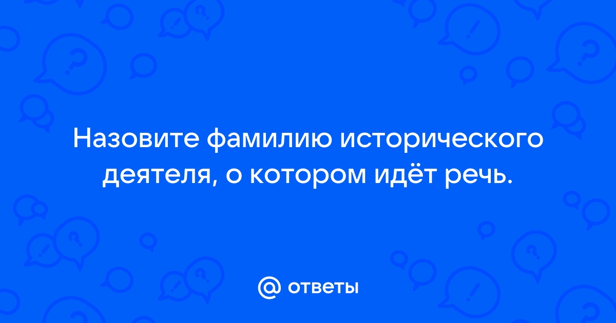 Укажите фамилию исторического деятеля изображенного на картине