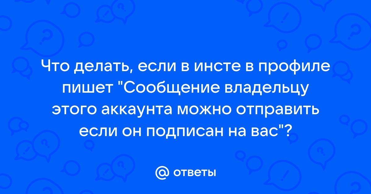 Сообщение владельцу этого аккаунта можно отправить только если он подписан на вас инстаграм айфон