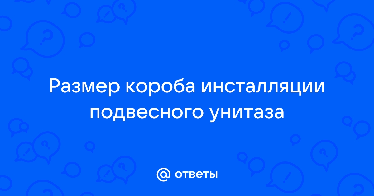 Минимальный размер короба для инсталляции унитаза