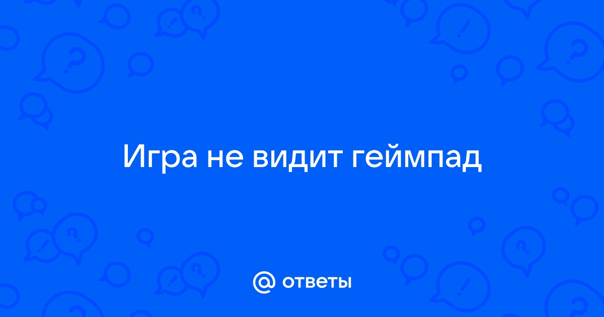 Почему айзек не видит геймпад