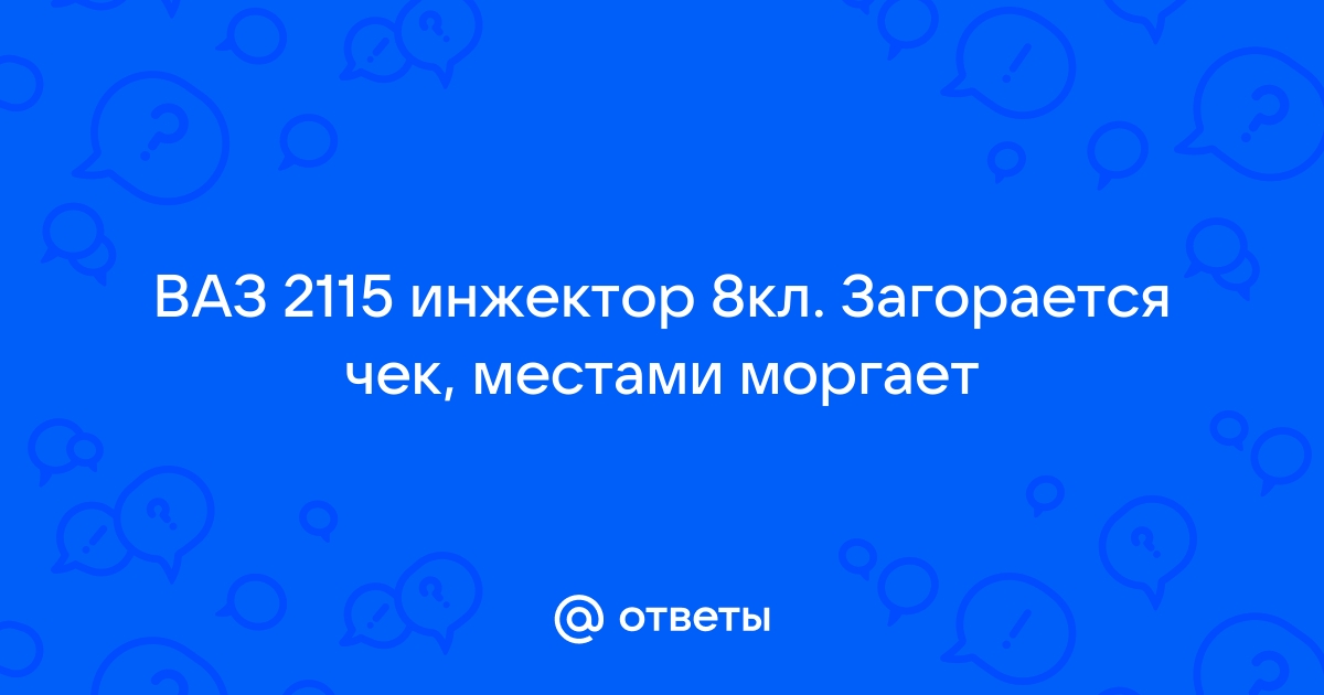 Что делать, если горит чек ВАЗ инжектор