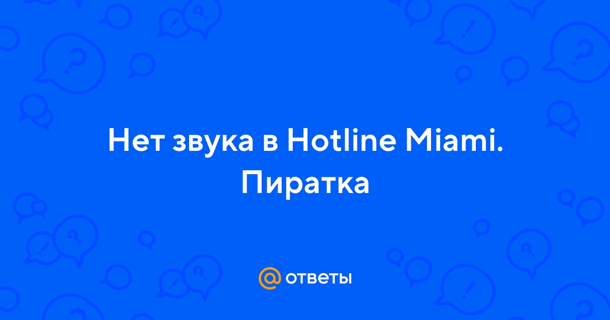 Hotline Miami Updated нет звука совсем, помогите. :: Hotline Miami General Discussions