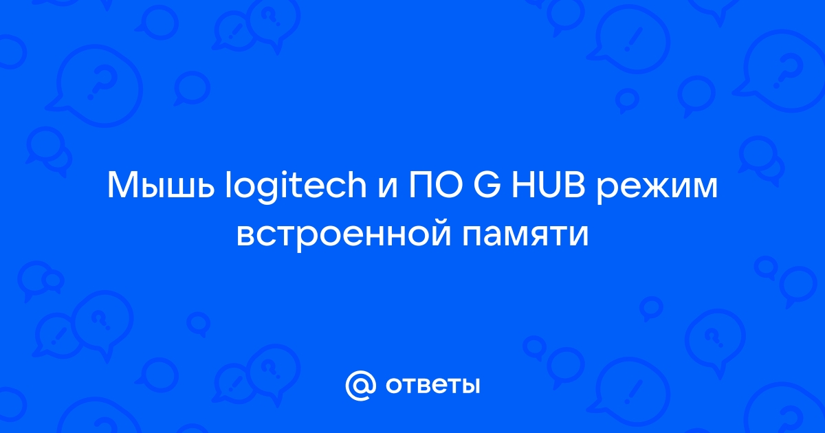 Что такое режим встроенной памяти logitech