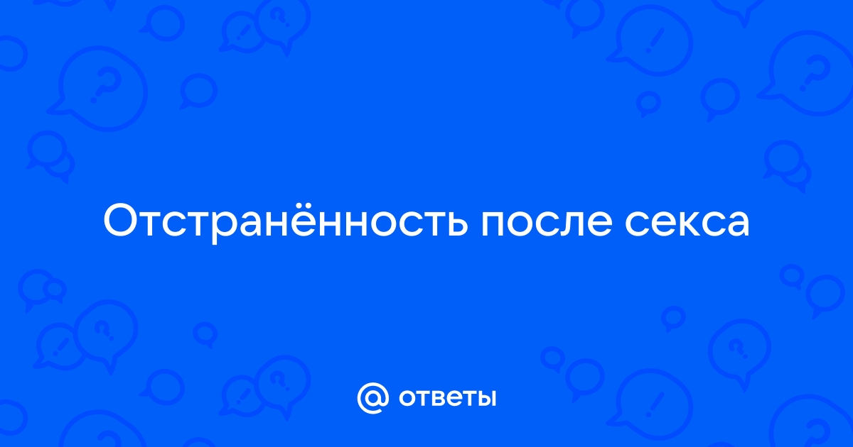 Депрессия после секса: что это такое и почему она возникает — Лайфхакер