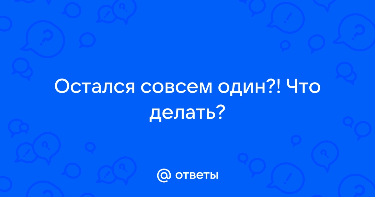 Мне одиноко, я остался один. - ответов на форуме autokoreazap.ru ()