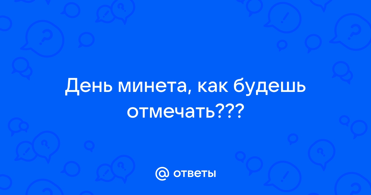 Сегодня празднуется Международный день анального секса