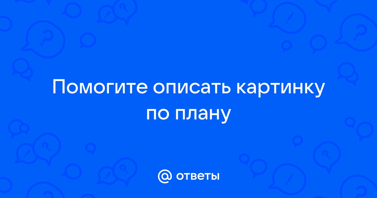 Как правильно описать картинку