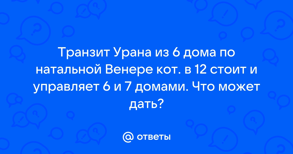 Транзитный Уран в секстиле к Венере