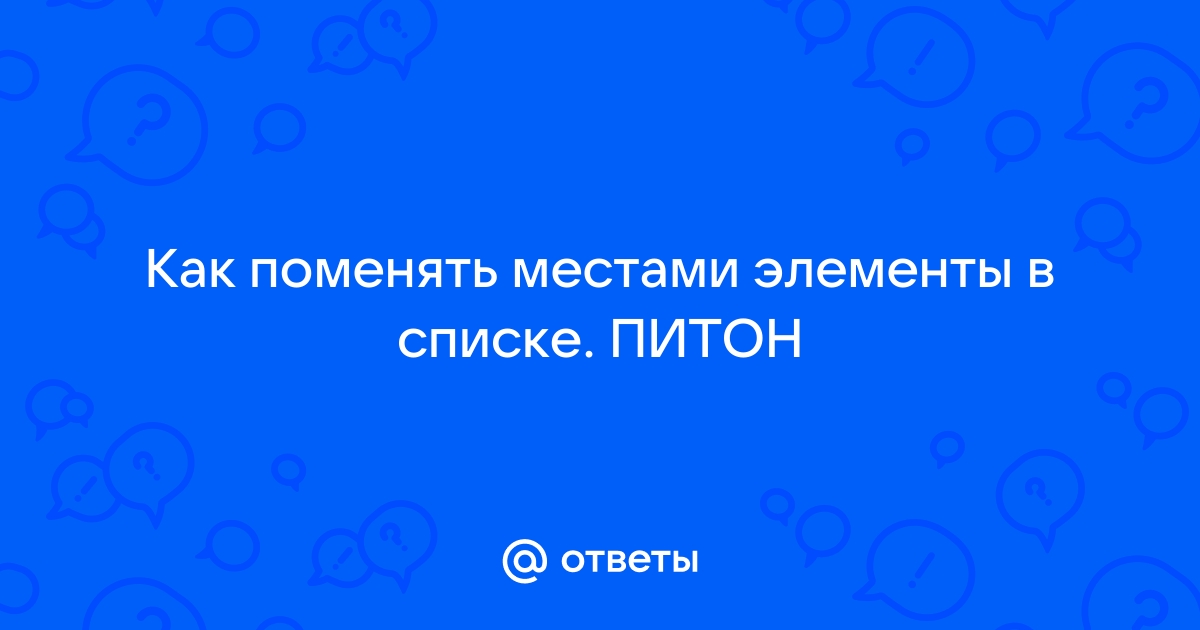 Vector поменять местами элементы