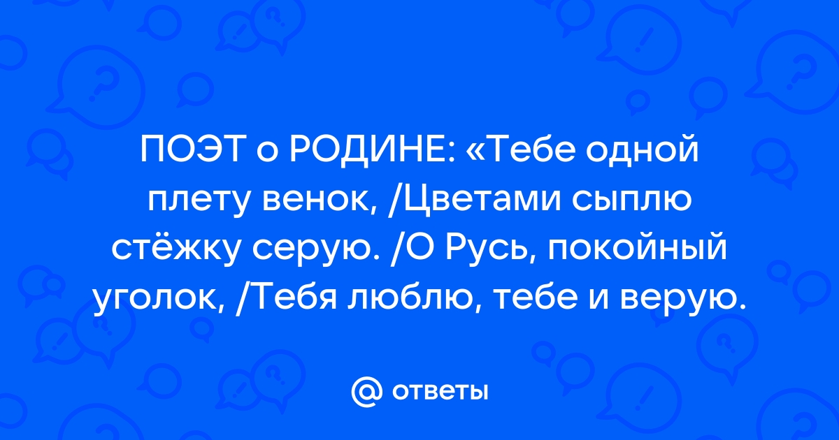 Тебе одной плету венок