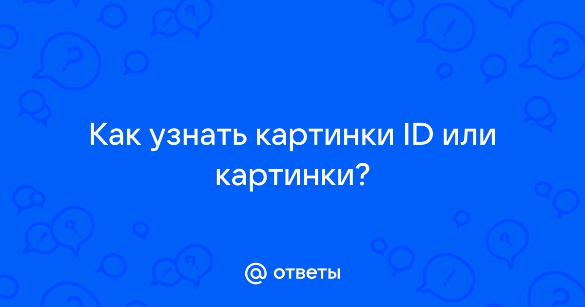 Как узнать кто изображен на картинке