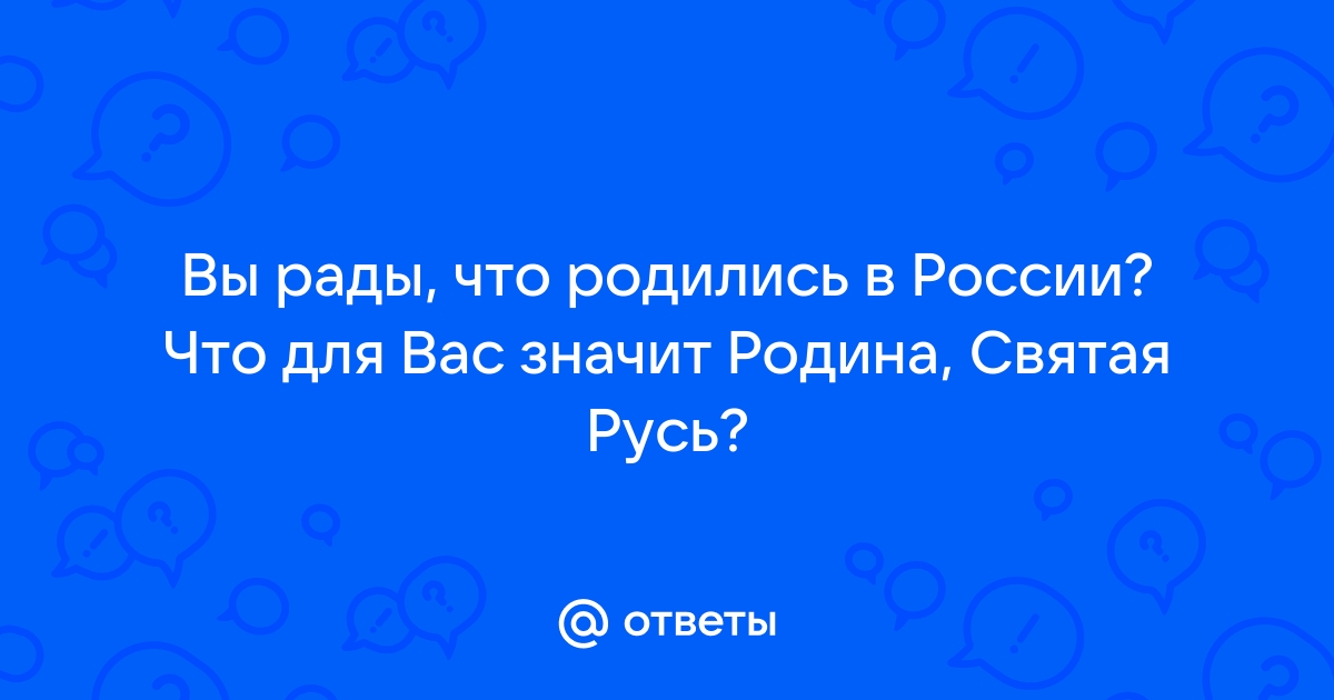 Патриоты России стихи о Родине