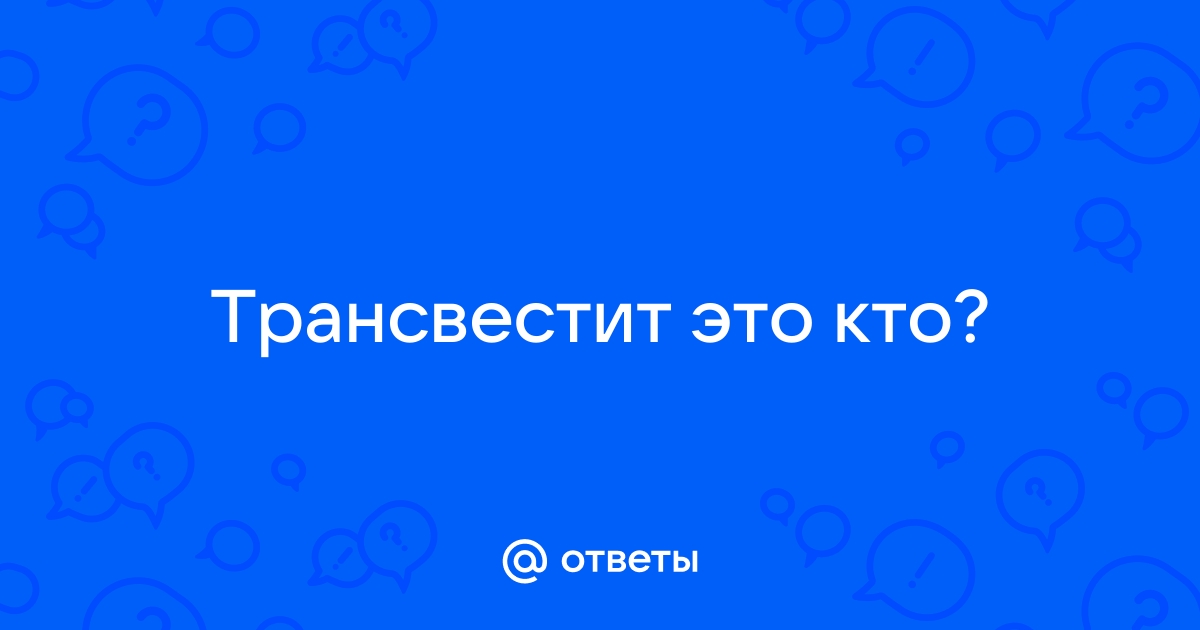 Часто задаваемые вопросы • От транссексуального мужчины