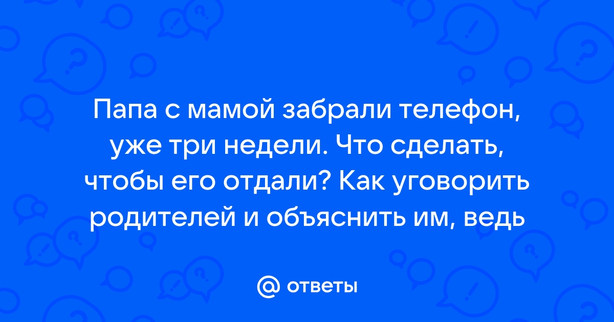 Родители забрали паспорт и не отдают