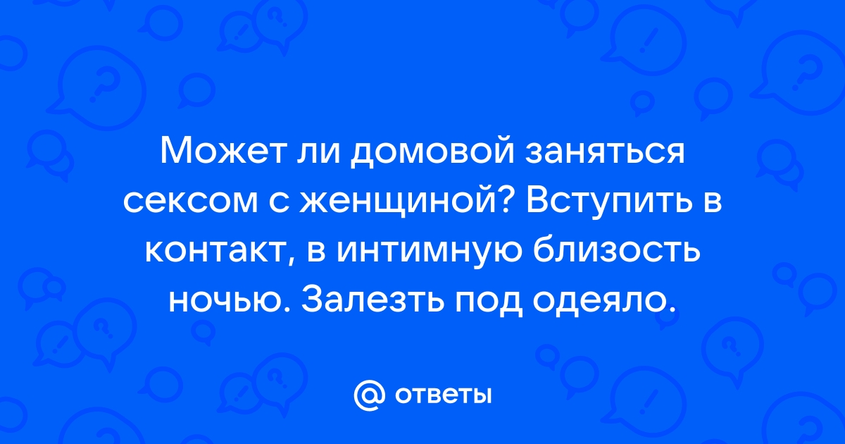 Приходит домовой. Что делать?