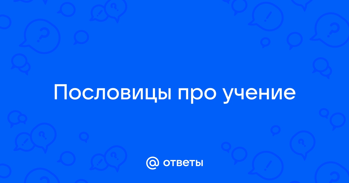 Сочинение по пословице «Ученье свет, а неученье тьма»