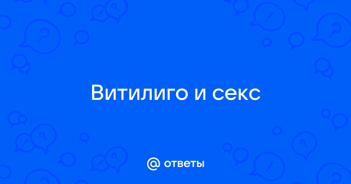 Ответы rekon36.ru: Витилиго и личная жизнь