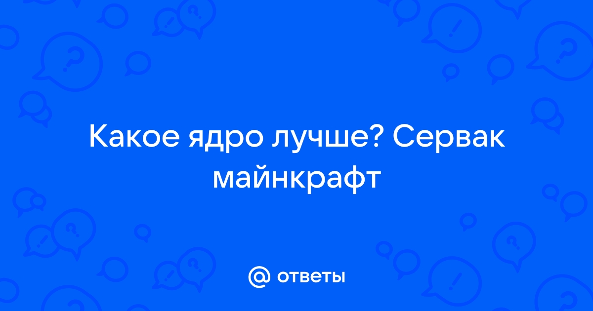 Какое ядро лучше для сервера майнкрафт