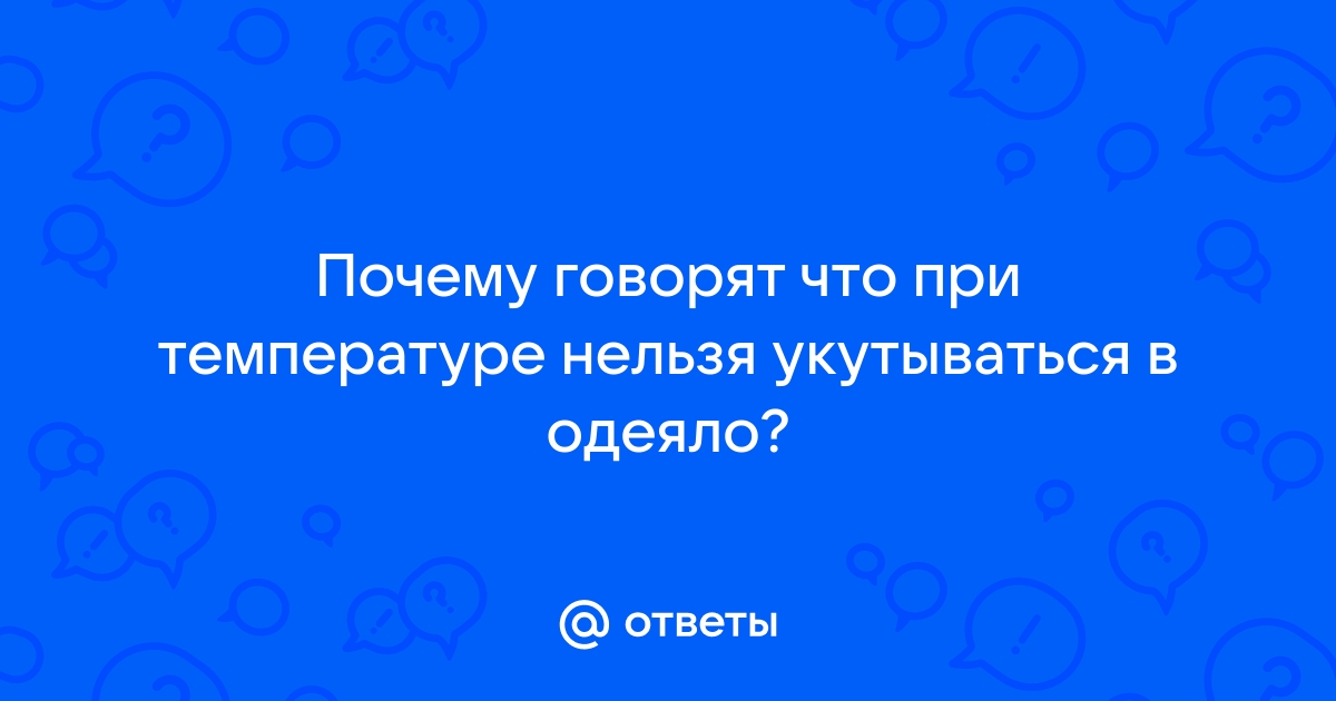 Врач объяснила, почему нельзя потеть при температуре