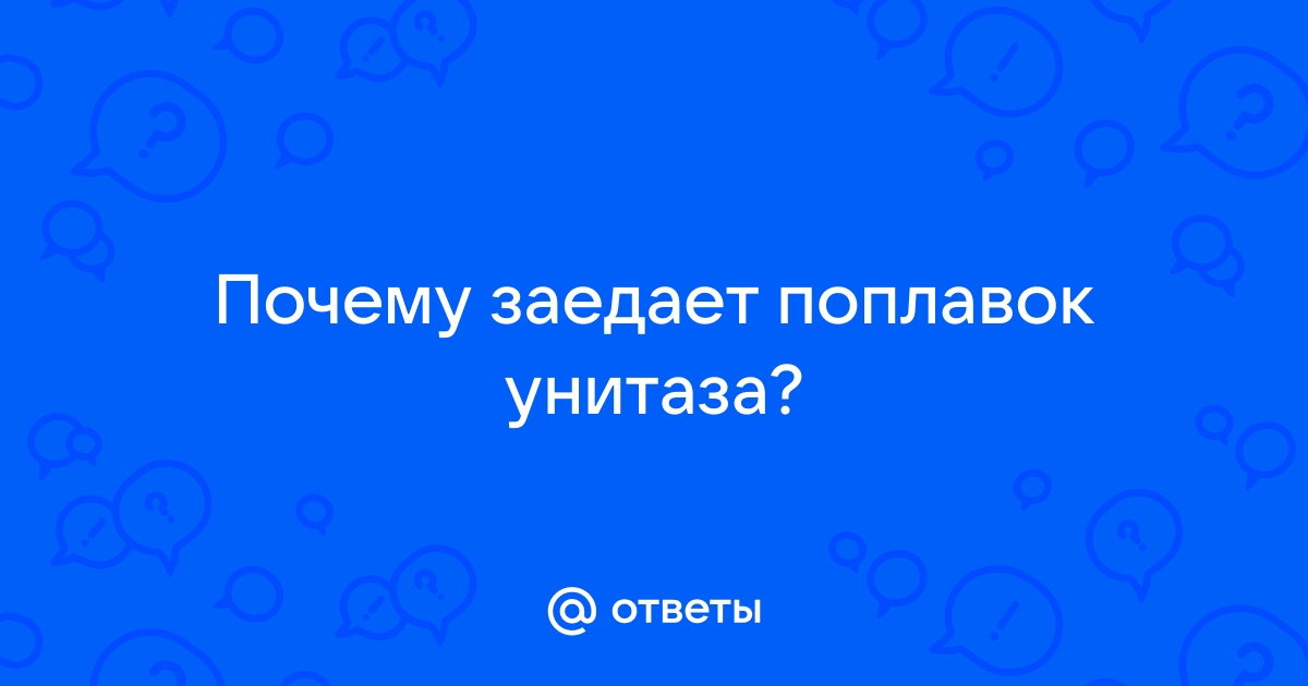 Поплавки для унитаза – основные поломки в сливном бачке