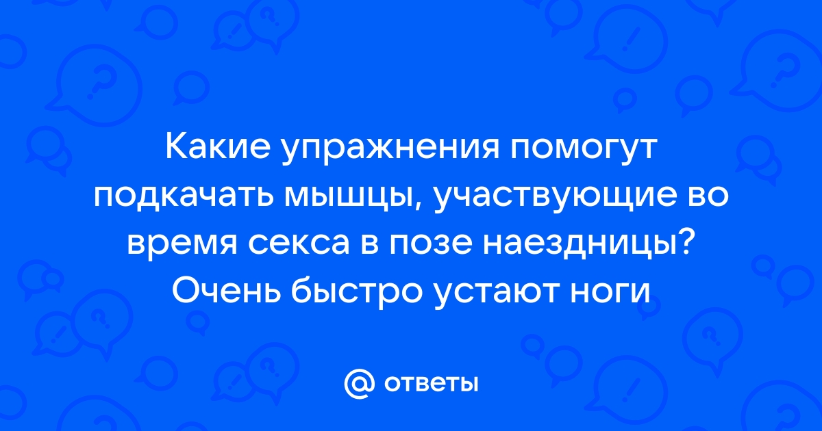 Девушки сверху: 15 разновидностей позы «Наездница»