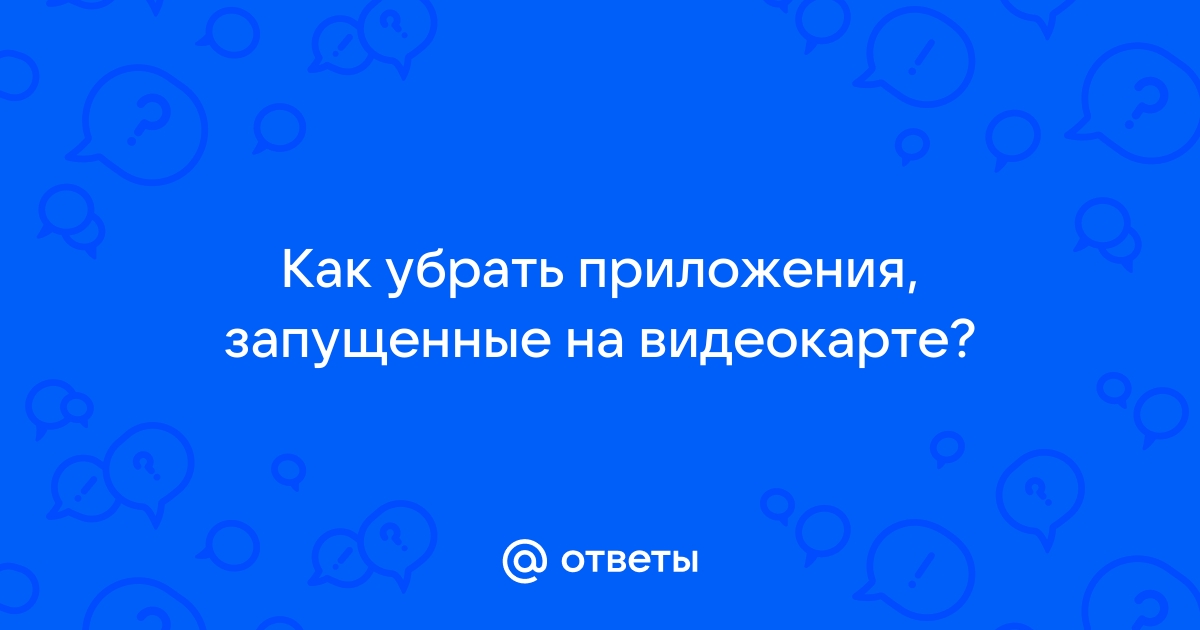 Приложения запущенные на этом гп как отключить