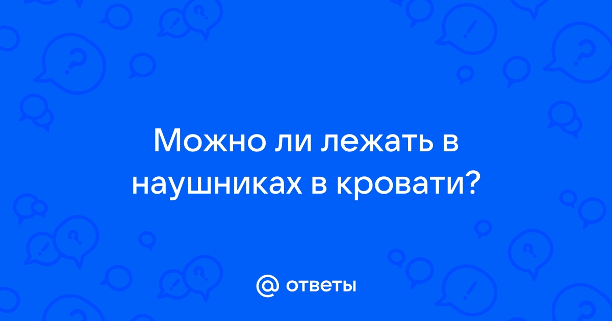 Грустный сквидвард в наушниках лежит на кровати