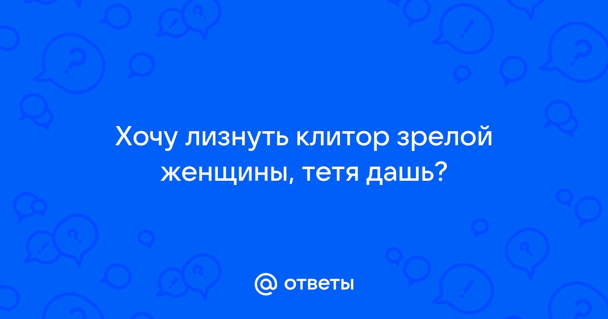 Найдены истории: «Зрелая женщина заставила меня лизать» – Читать