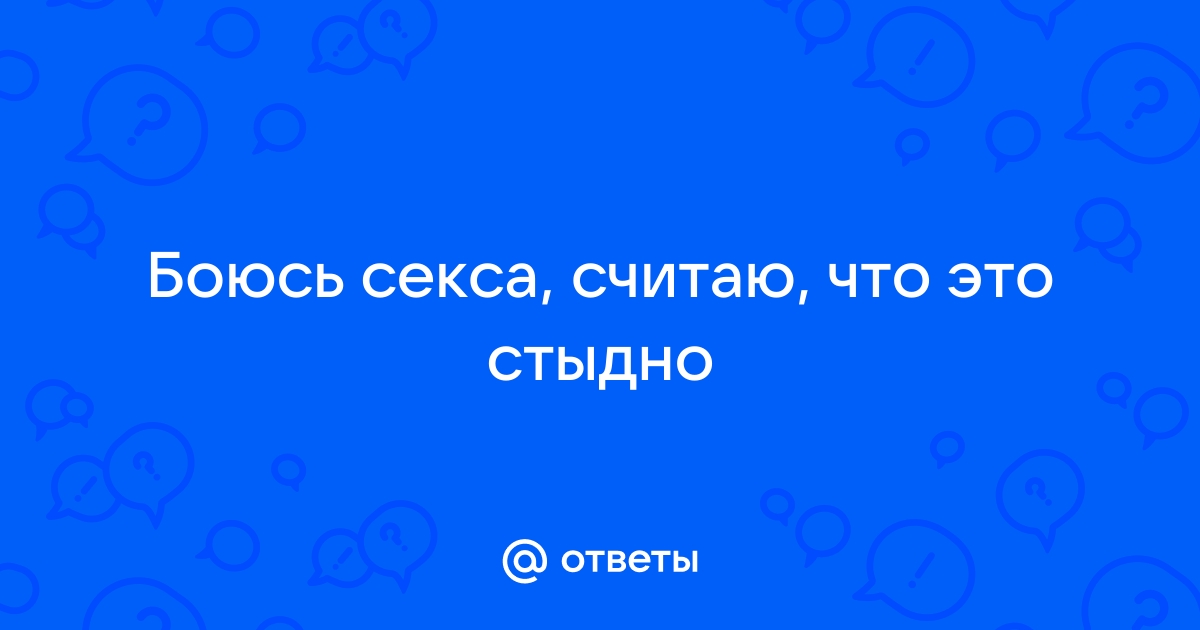 Страх секса - о чем это?