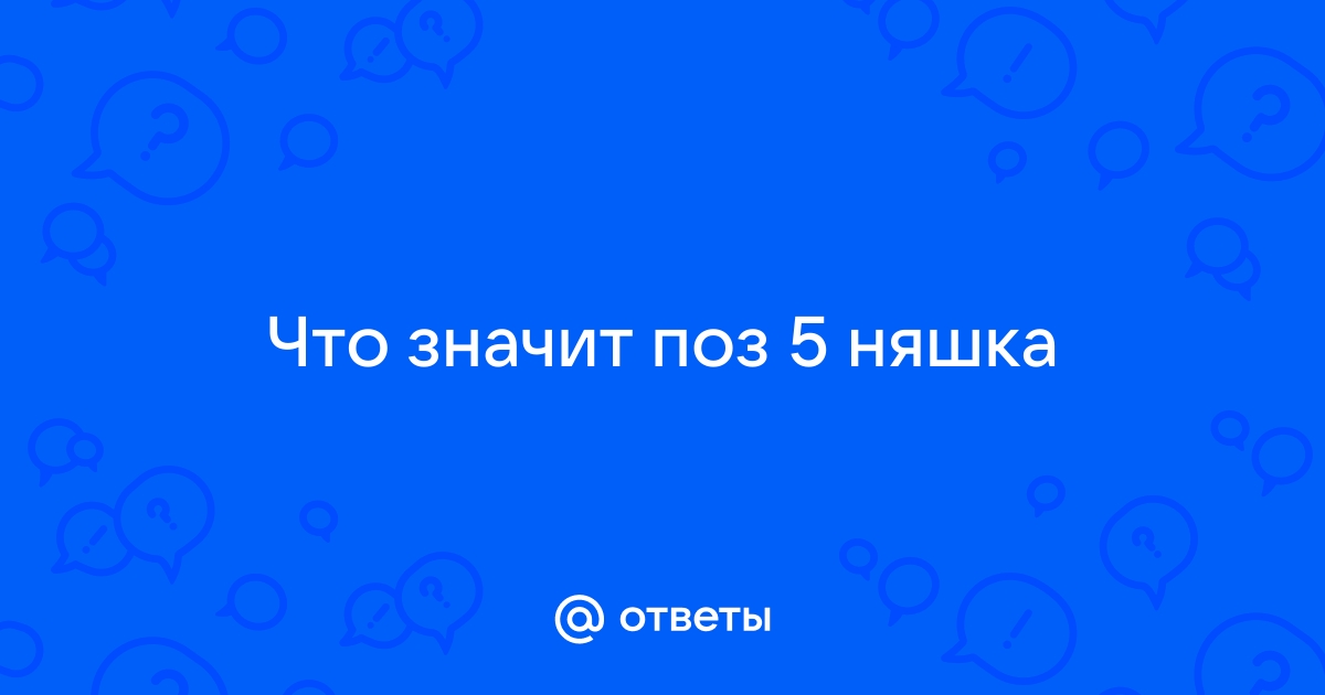 Что такое 5 поз няшка в доте