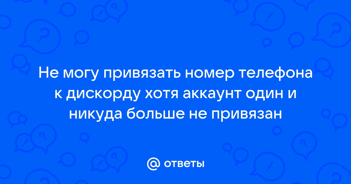 Не получается привязать телефон к дискорду