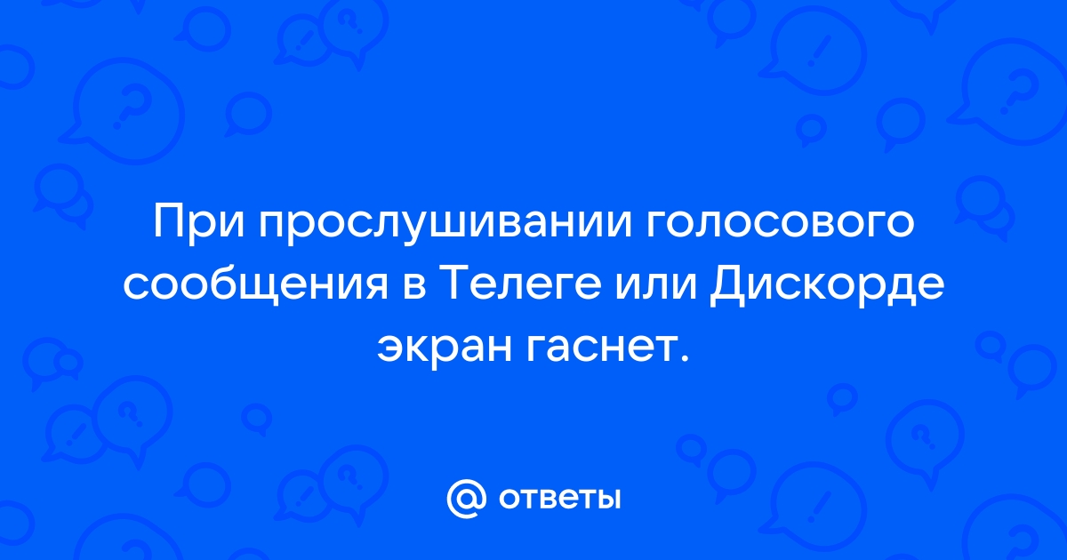 Почему при прослушивании голосового сообщения в ватсапе гаснет экран и звук становится тише honor