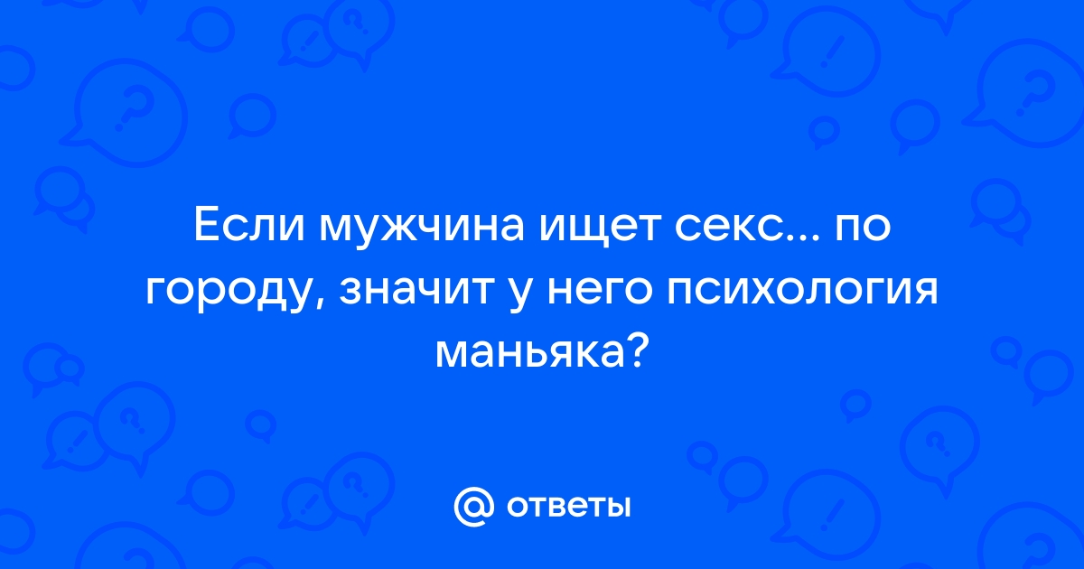 Возрастные нормы мужской сексуальности | Москва