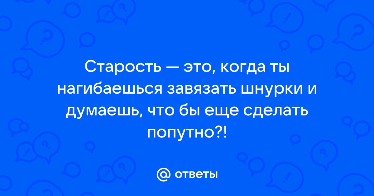 Старость это когда не можешь помыть ноги в раковине