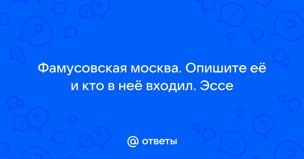 Фамусовская Москва (По комедии А.С. Грибоедова «Горе от ума»)