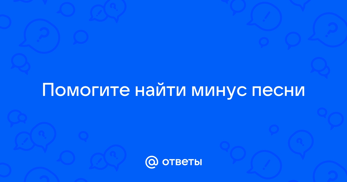 Найти минус песни