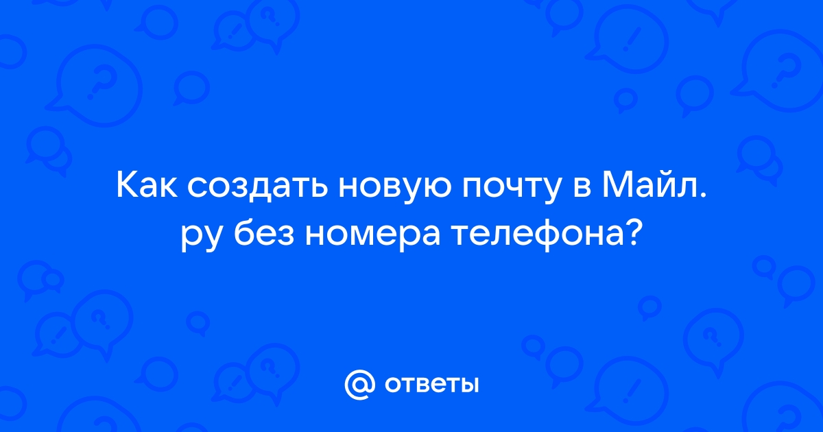 создать майл ру без номера