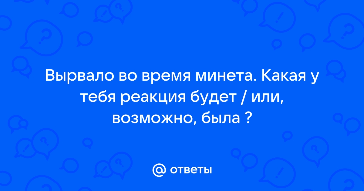 Как подавить рвотный рефлекс при глубоком минете. Женские советы