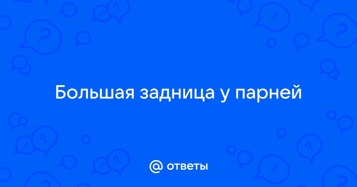 Грудь или попа? Что привлекает мужчин больше всего? - Блог Latrenda