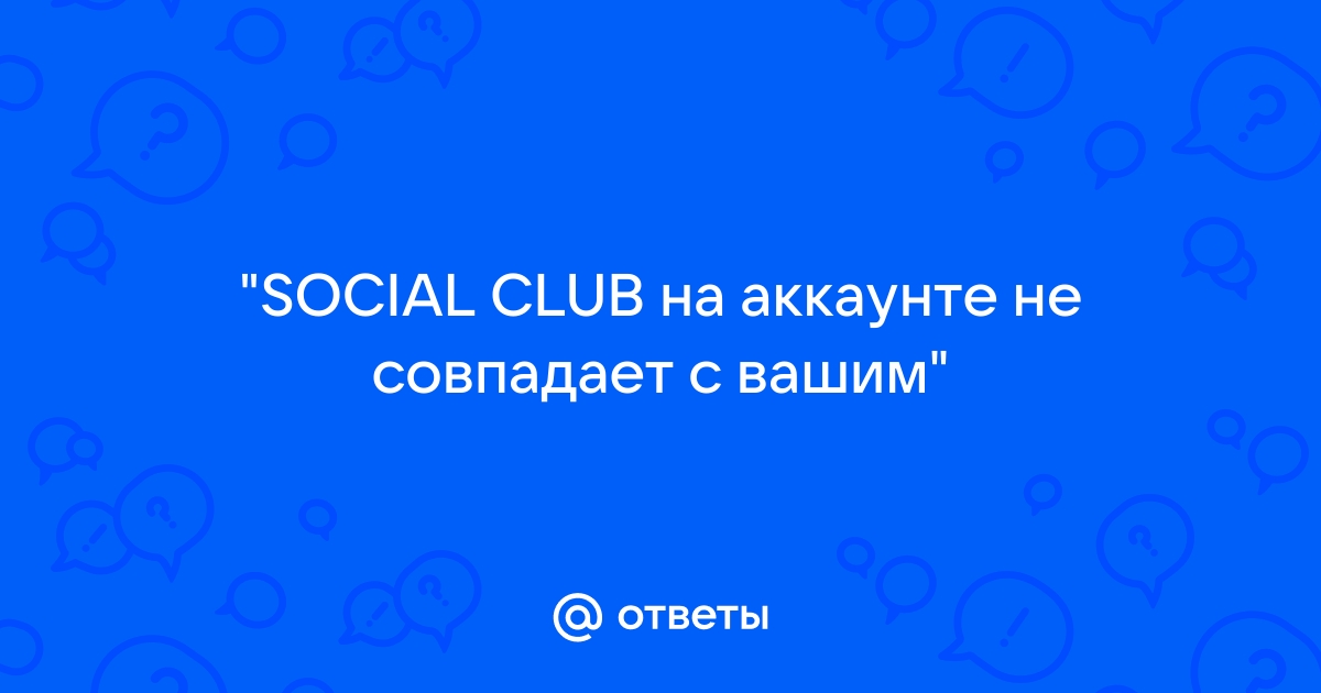 Social club на аккаунте не совпадает с вашим gta 5 rp как исправить